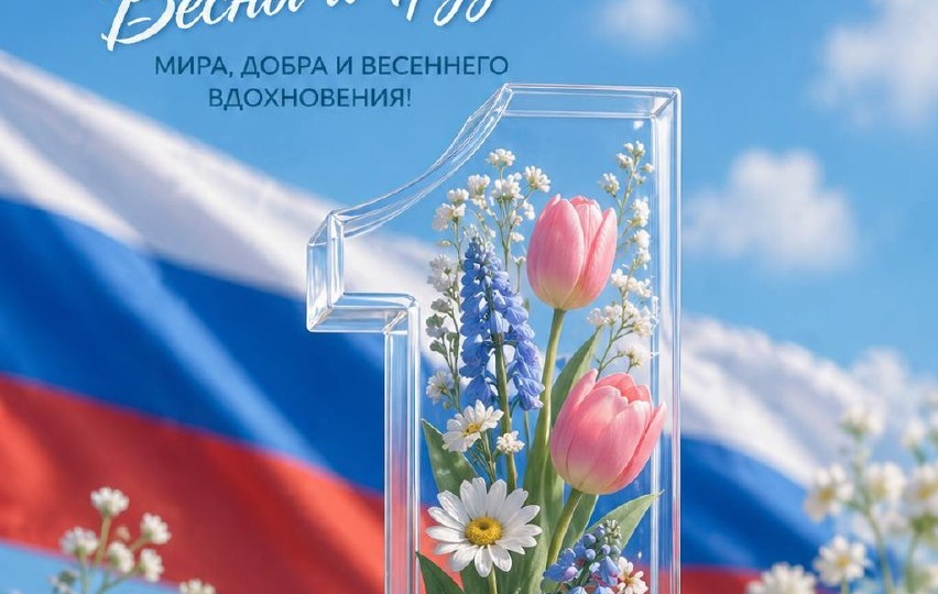 🌿 С 1 мая! С праздником труда