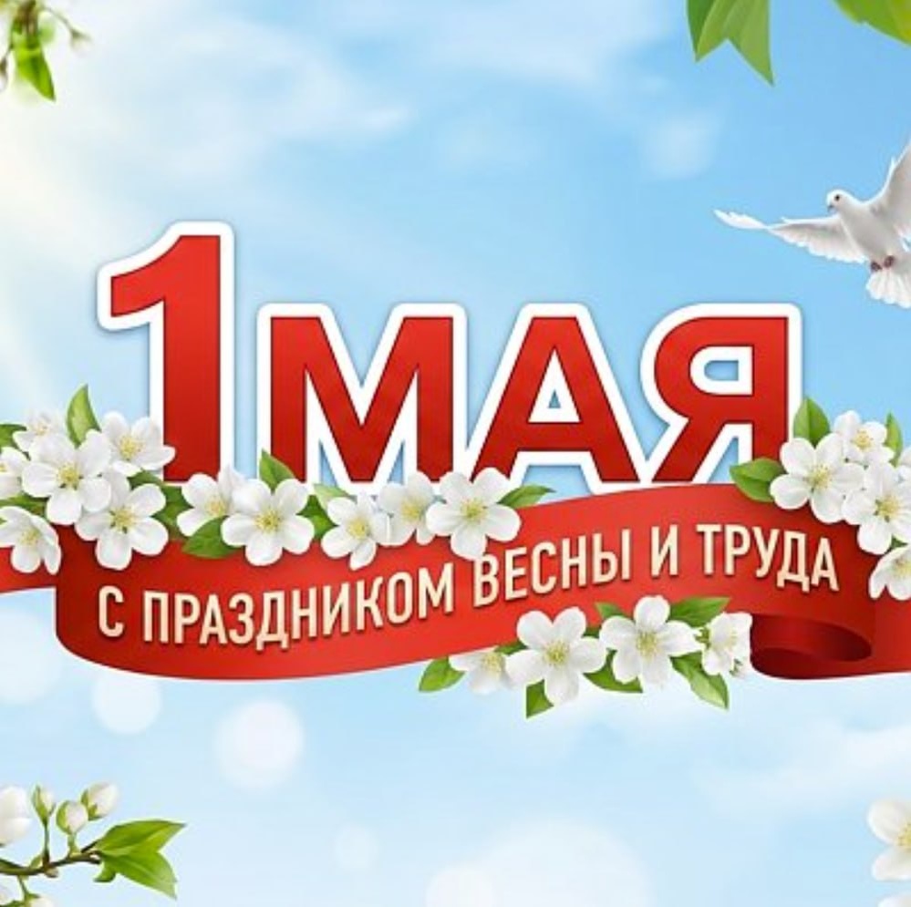 С праздником весны и труда