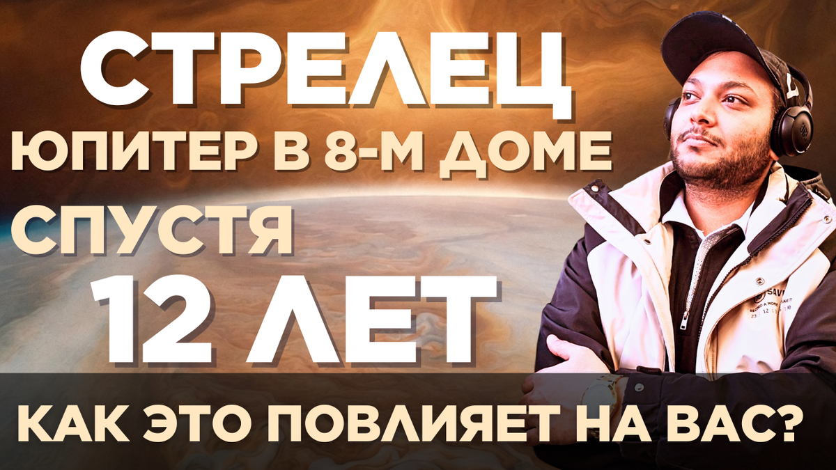 Стрелец — Юпитер входит в ваш 8-й дом после 12 лет. Каких результатов ожидать?