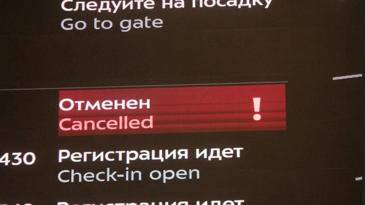 Рейс отменен