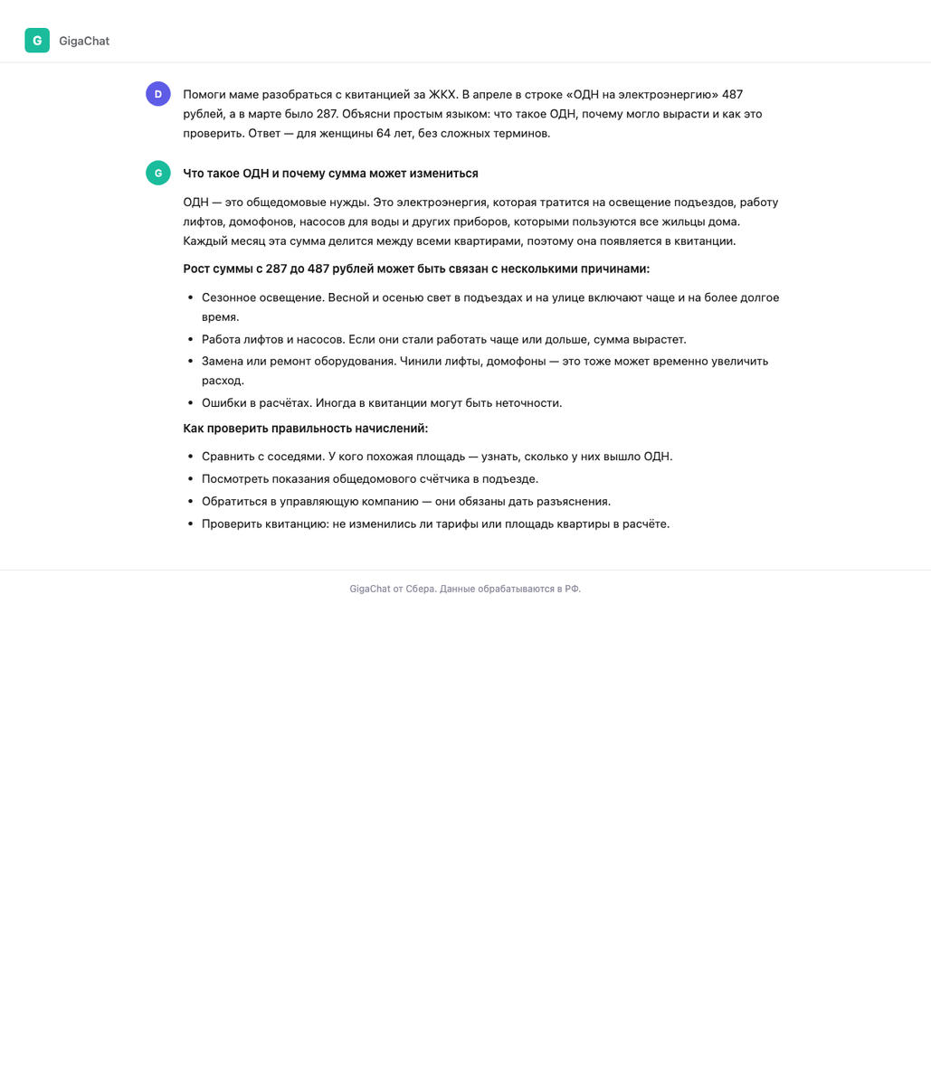 Реальный диалог с GigaChat — расшифровка квитанции ЖКХ