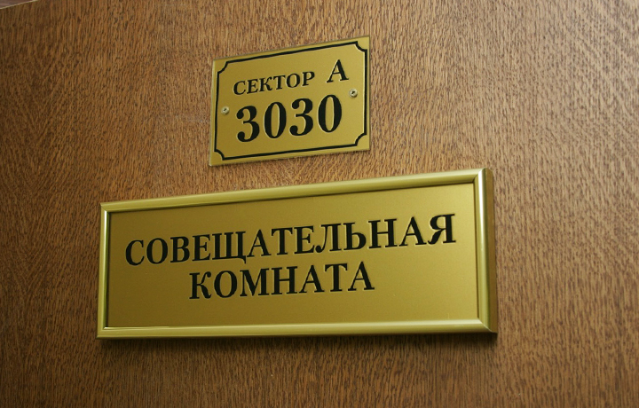 Здесь готовится вердикт. Взято из интернета