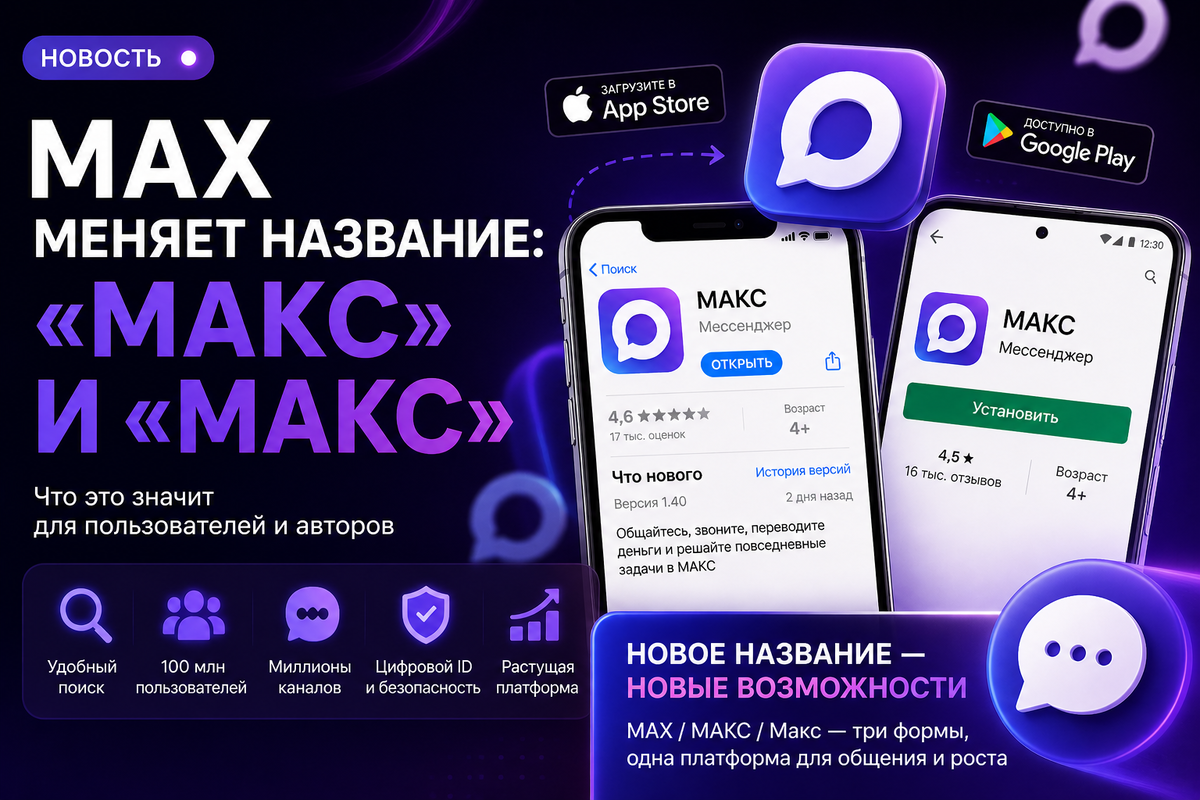 MAX стал «МАКС»
