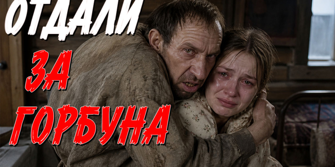 ОТДАЛИ РЕБЕНКА,ЗАМУЖ ЗА ДЕРЕВЕНСКОГО ГОРБУНА. СТРАШНАЯ ИСТОРИЯ ИЗ ЖИЗНИ.