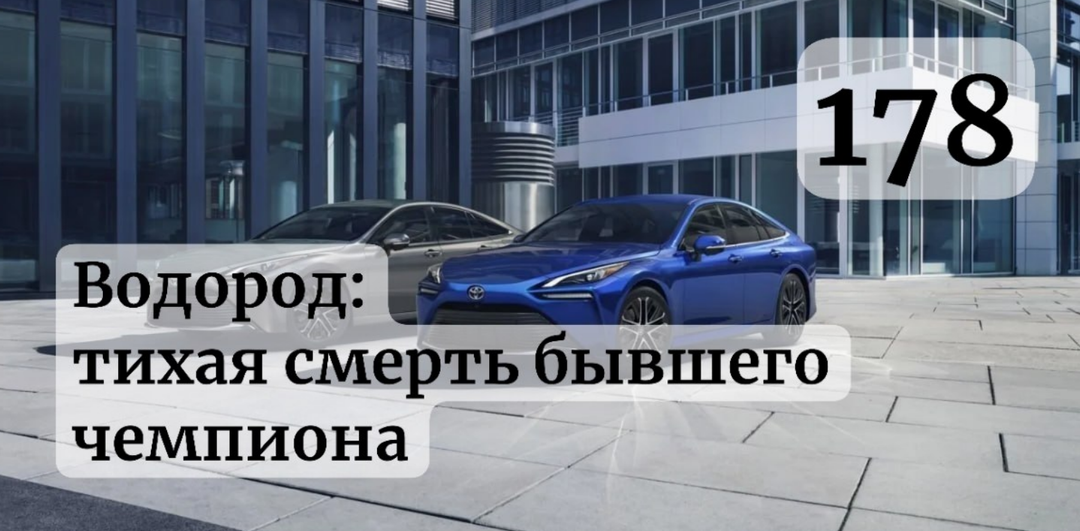 Водородные автомобили: почему эта технология проиграла электричкам и умрёт к 2030