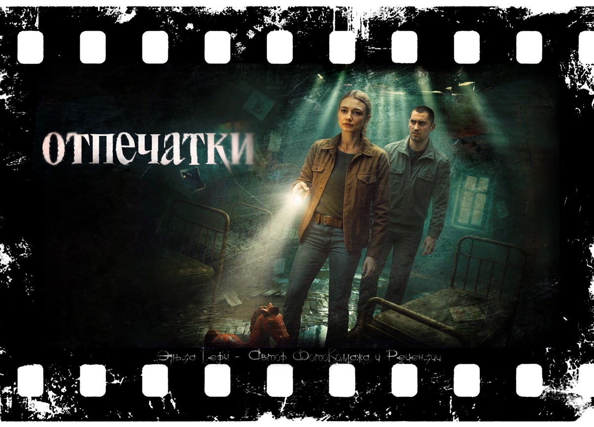 ФотоКоллаж Эльза Герм. "Отпечатки", сериал 2026 г.