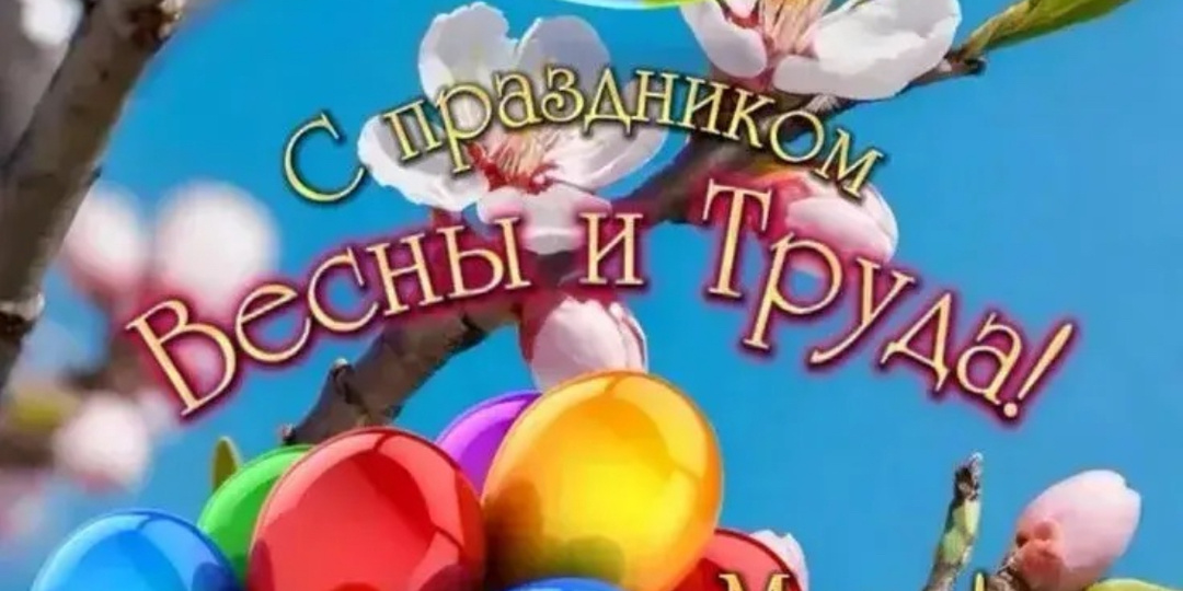 🌹🇷🇺🎼🎶✌️ВСЕХ НАС С ПРАЗДНИКОМ ТРУДА И МИРА❣️С ПЕРВОМАЕМ❣️