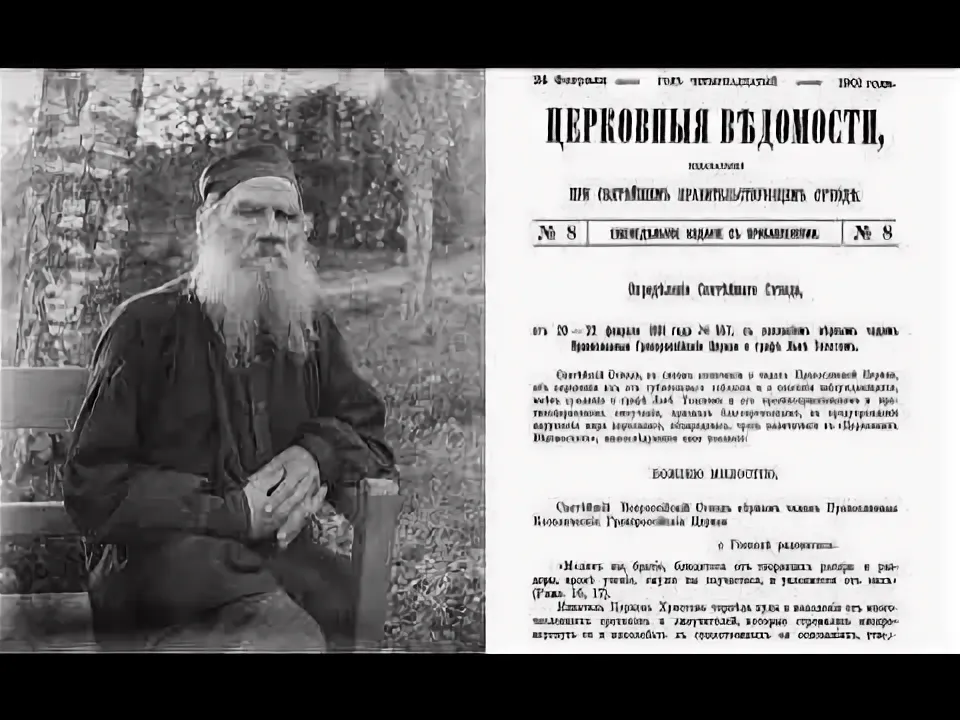 YouTube Отлучения Льва Толстого от Церкви. 
