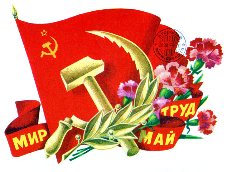 Мира - нет. Труда - нет. Остался только - Май! 