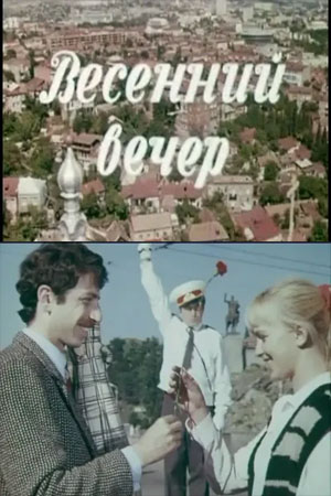 Постер фильма "Весенний вечер" взят для иллюстрации из Яндекс Картинки.