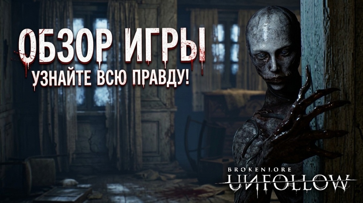 BrokenLore: FOLLOW — психологический хоррор от первого лица, часть саги BrokenLore, которая исследует тёмную сторону социальных сетей и хрупкость человеческого разума.