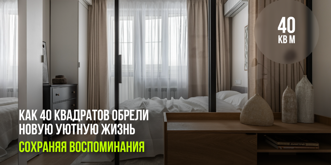 Сохраняя воспоминания: как 40 квадратных метров обрели новую уютную жизнь