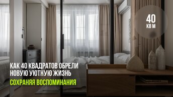 Сохраняя воспоминания: как 40 квадратных метров обрели новую уютную жизнь