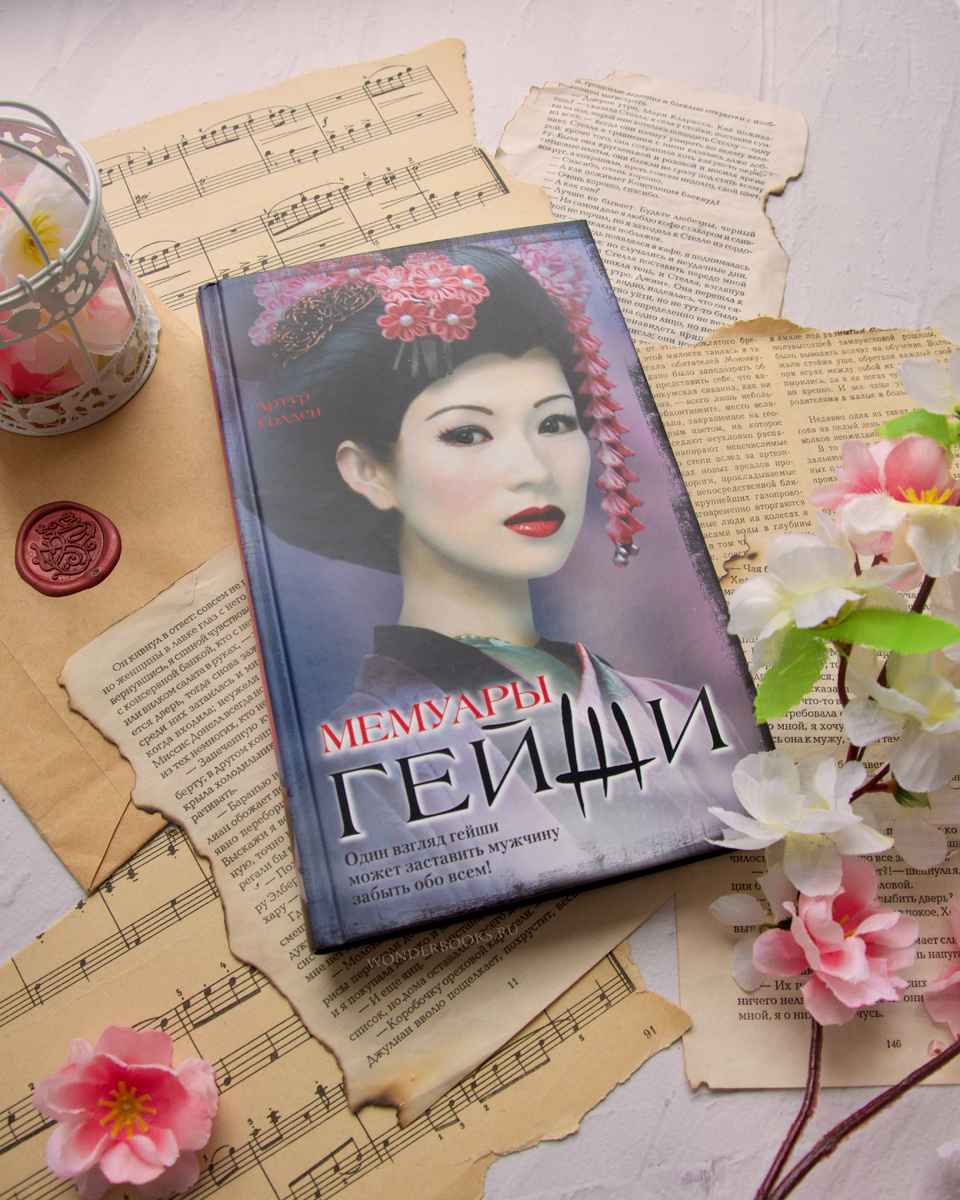 «Мемуары гейши» Артур Голден  - отзыв на книгу