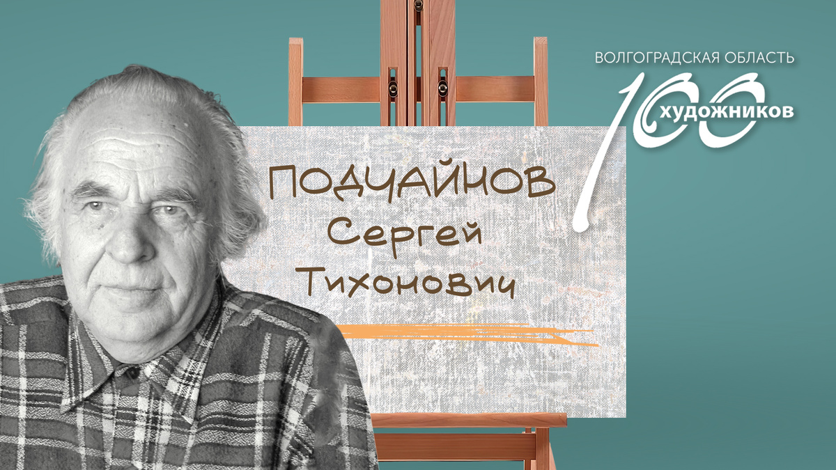 «Сто художников Волгоградской области» – Сергей Тихонович Подчайнов. Источник: фотоколлаж ©Perspicillum