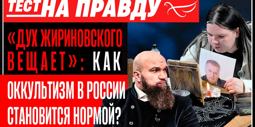 «Дух Жириновского вещает»: как оккультизм в России становится нормой? / Тест на правду
