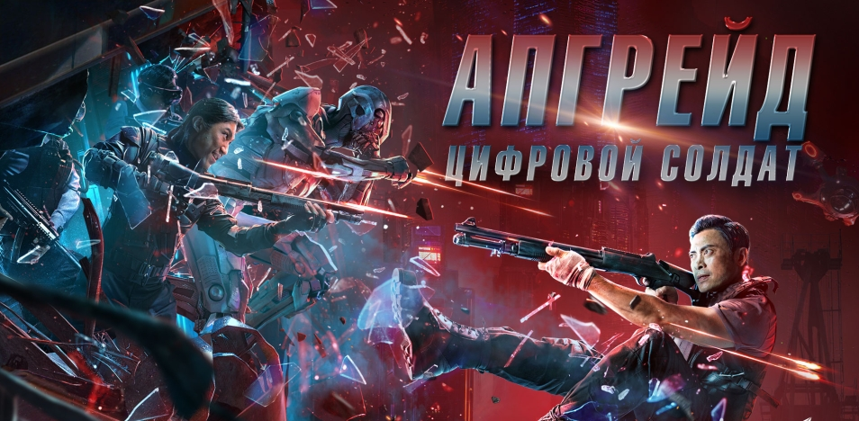 Постер фильма "Апгейд. Цифровой солдат" (с) Яндекс.Картинки