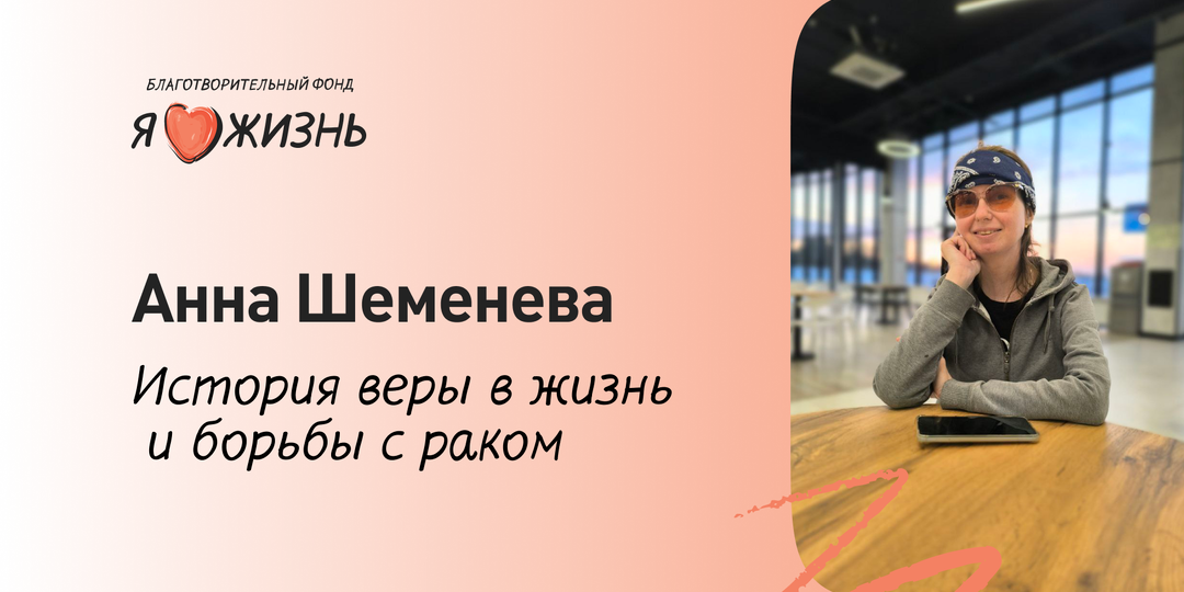 История борьбы с раком Анны Шеменевой