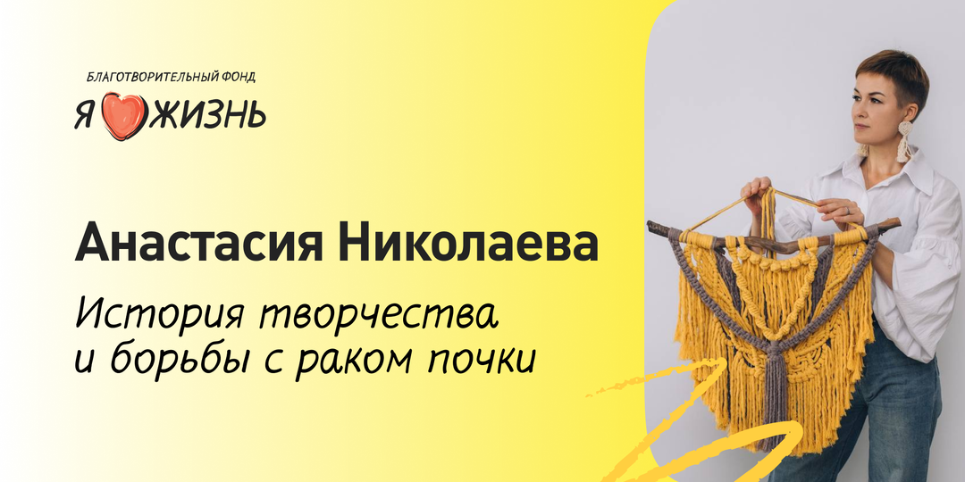 История борьбы с раком Анастасии Николаевой