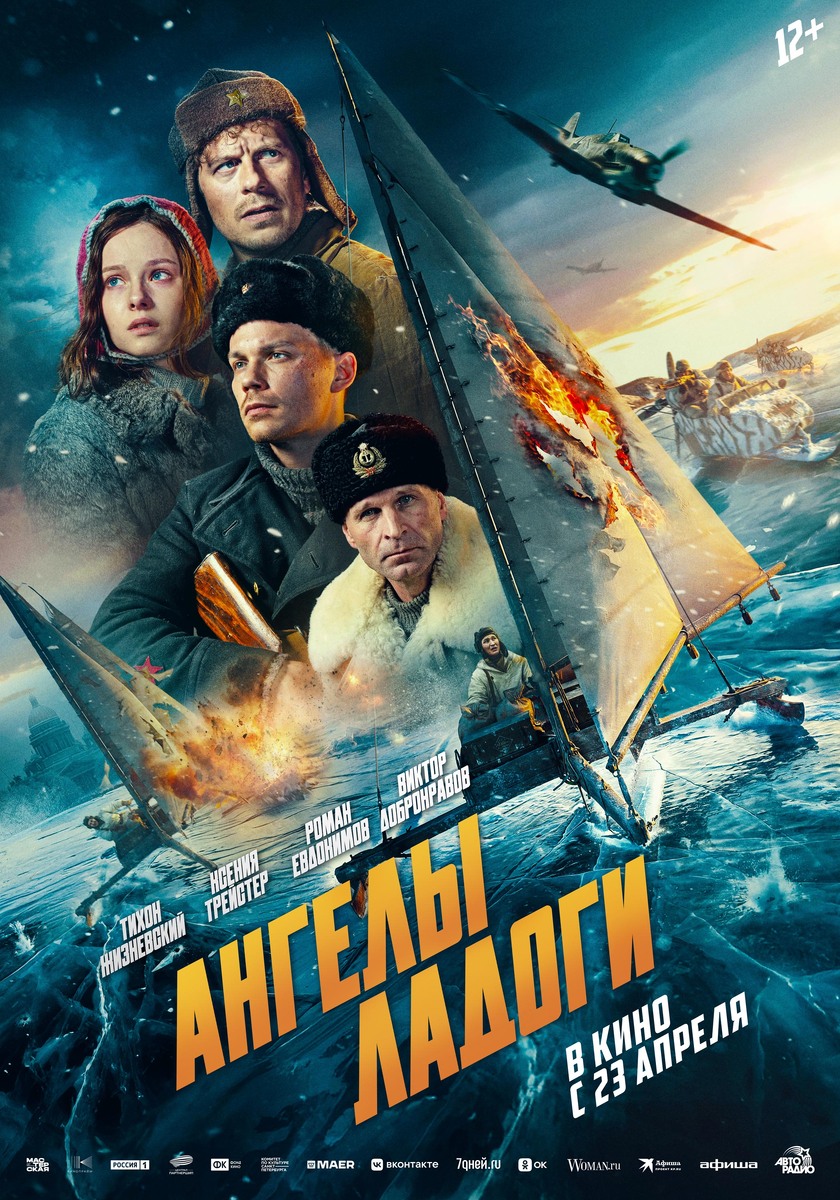 Афиша фильма "Ангелы Ладоги"