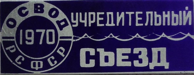 Знак нагрудный. Учредительный съезд ОСВОД РСФСР.
