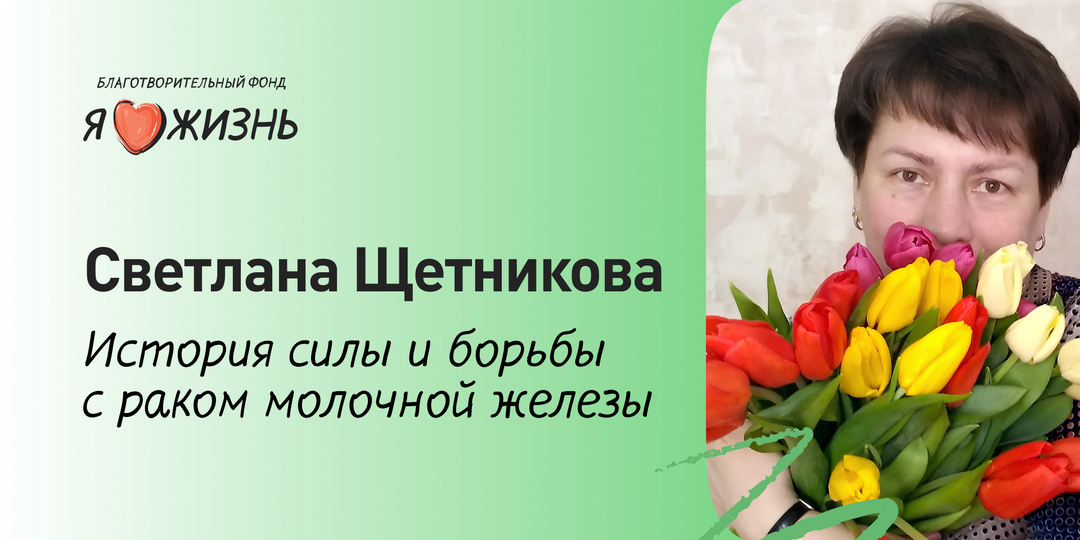 История силы и борьбы с раком молочной железы Светланы Щетниковой