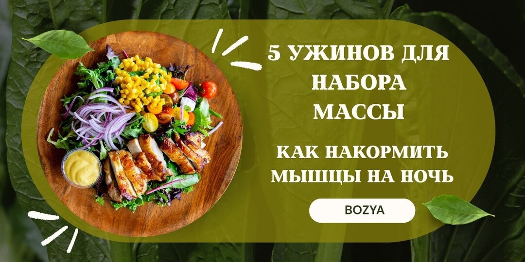 5 УЖИНОВ ДЛЯ НАБОРА МАССЫ КАК НАКОРМИТЬ МЫШЦЫ НА НОЧЬ