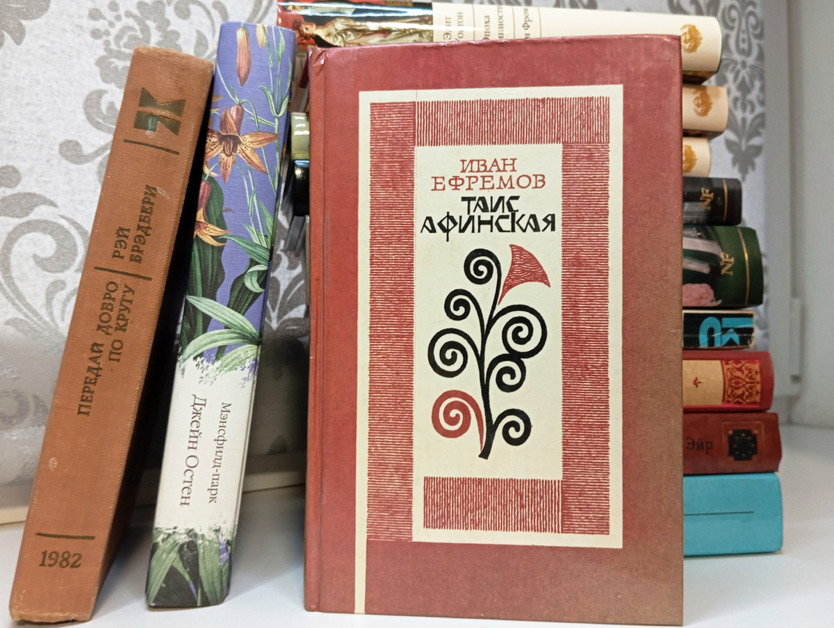 Иван Ефремов "Таис Афинская"