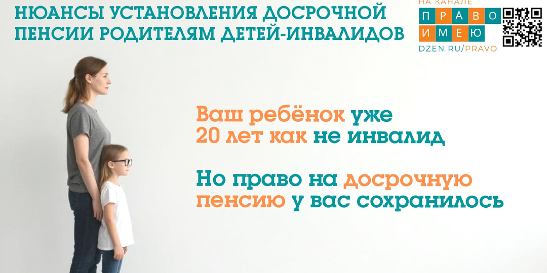 Всего 1 год инвалидности у ребёнка даёт право на пенсию в 50 лет маме или в 55 лет папе