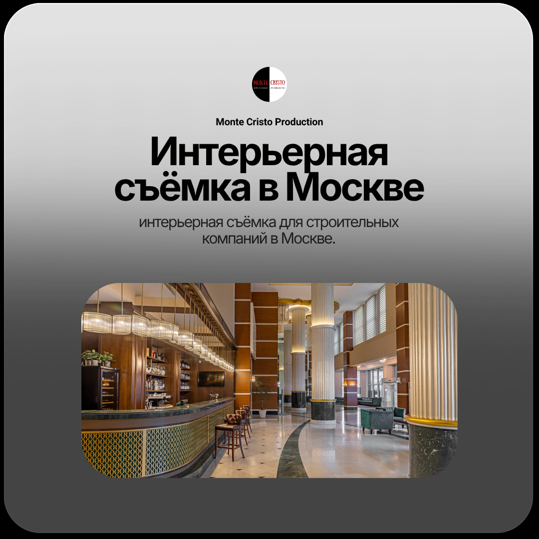 Интерьерная съёмка в Москве