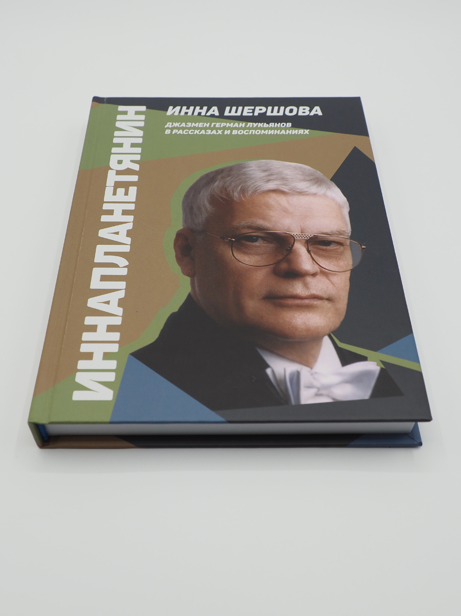 Книга «Иннапланетянин. Джазмен Герман Лукьянов в рассказах и воспоминаниях»