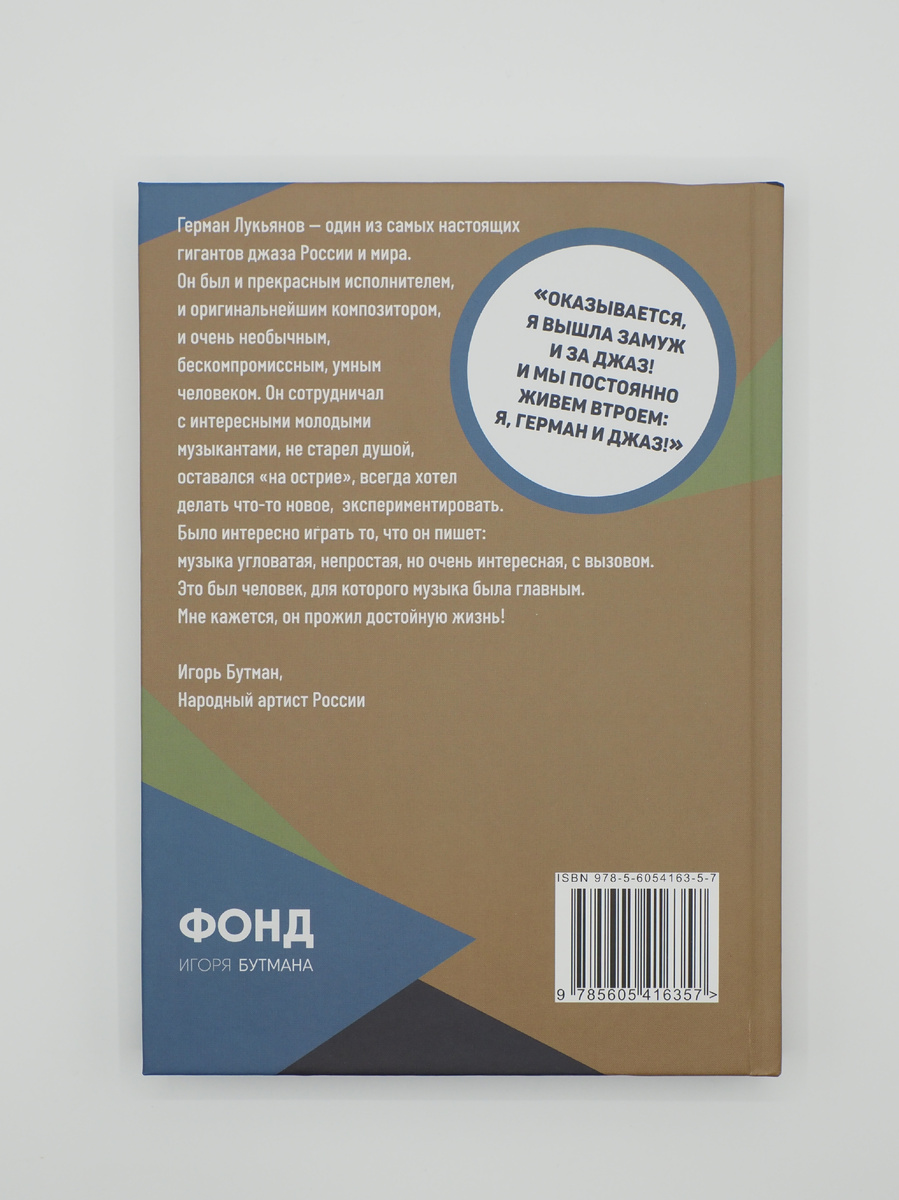 «Иннапланетянин. Джазмен Герман Лукьянов в рассказах и воспоминаниях»