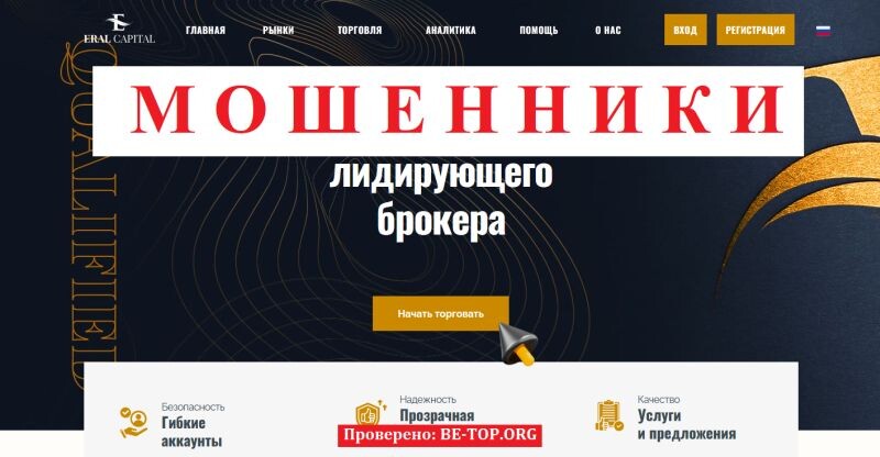Брокер Eral Capital отзывы — разоблачение схемы обмана и проблемы с выводом средств