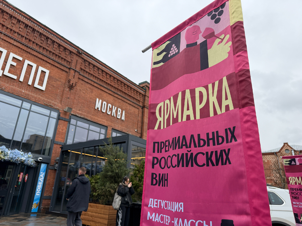 Ярмарка премиальных российских вин. Они существуют? 