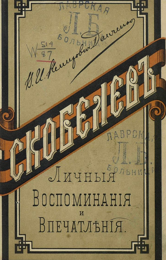 Скобелев: Личные воспоминания и впечатления / [Соч.] В. И. Немировича-Данченко; С 4 грав. и факс. письма М. Д. Скобелева. Санкт-Петербург: А.Ф. Девриен, 1882. 
