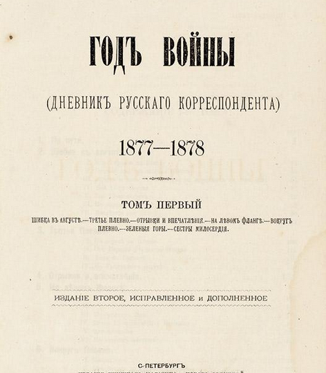Василий Немирович-Данченко - первый военкор России
