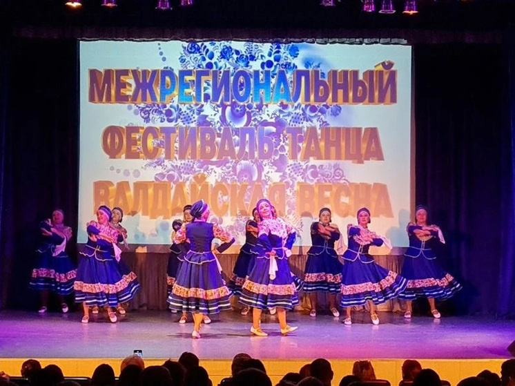     В Валдае прошел Межрегиональный фестиваль танца «Валдайская весна». фото со страницы администрации Валдайского муниципального округа ВКонтакте