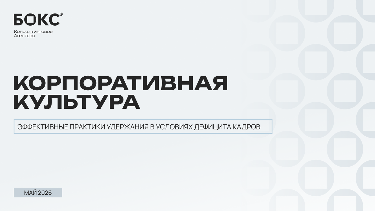 БОКС Консалтинг, 2026