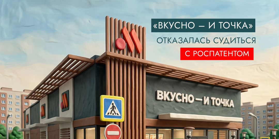 «Вкусно – и точка» отказалась судиться с Роспатентом