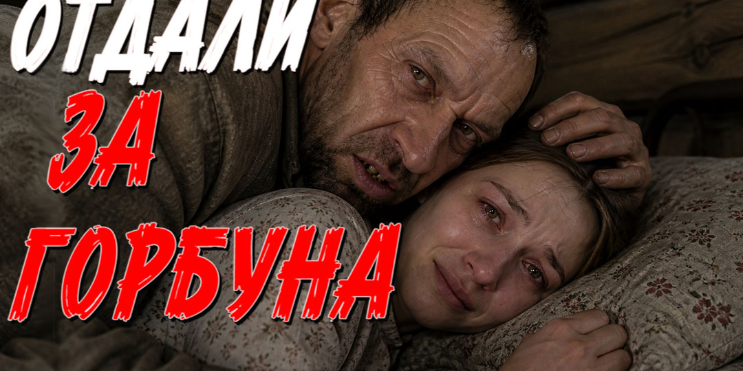 ОТДАЛИ РЕБЕНКА,ЗАМУЖ ЗА ДЕРЕВЕНСКОГО ГОРБУНА. СТРАШНАЯ ИСТОРИЯ ИЗ ЖИЗНИ.