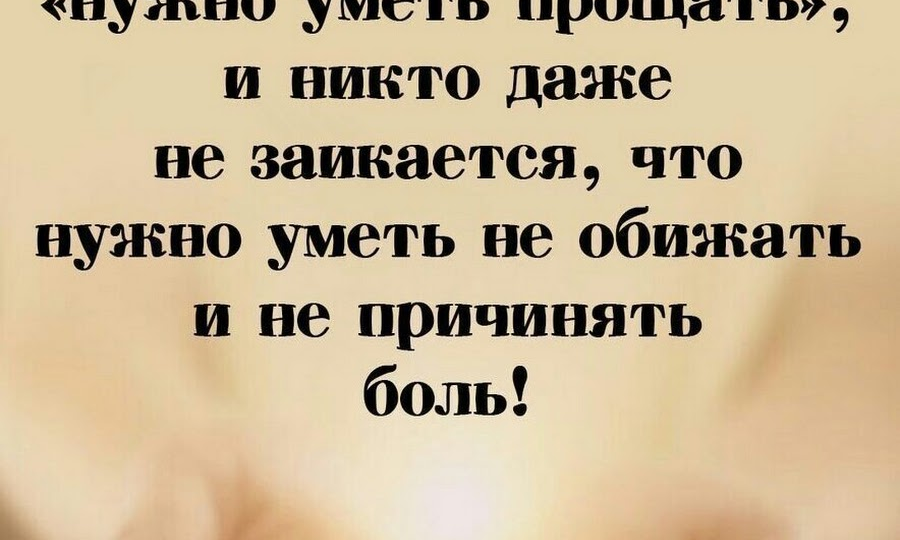 Есть четыре вещи, которые надо уметь прощать