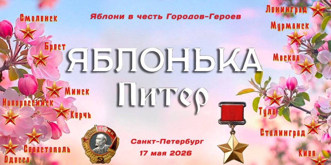 Приглашает вас принять участие в посадке 130 яблонь в честь Городов-Героев.