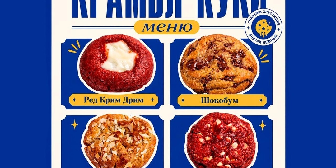 Crumble Cookies из Мелти Лаб — всегда свежие, всегда с печи, всегда для вас