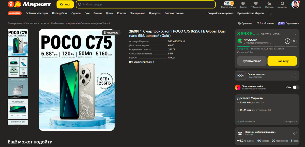 POCO C75 на Яндекс Маркете.