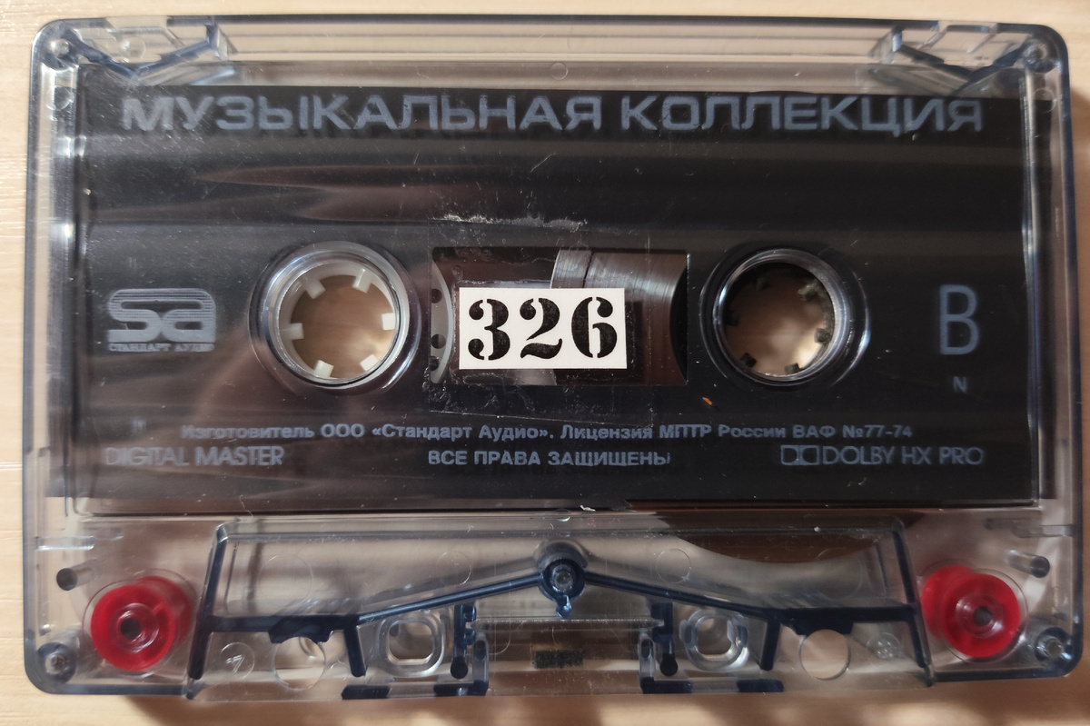 Кассета № 326