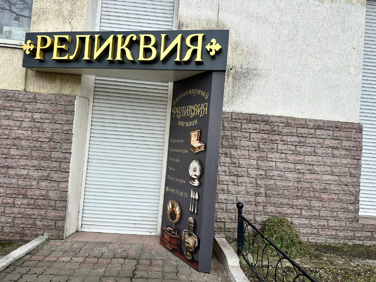 Антикварный магазин.