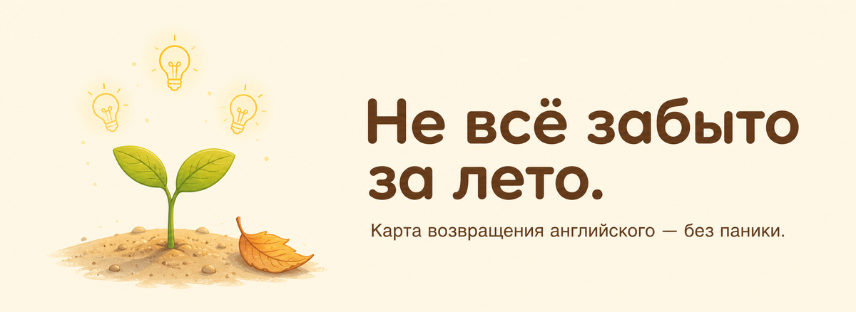 Не всё забыто за лето