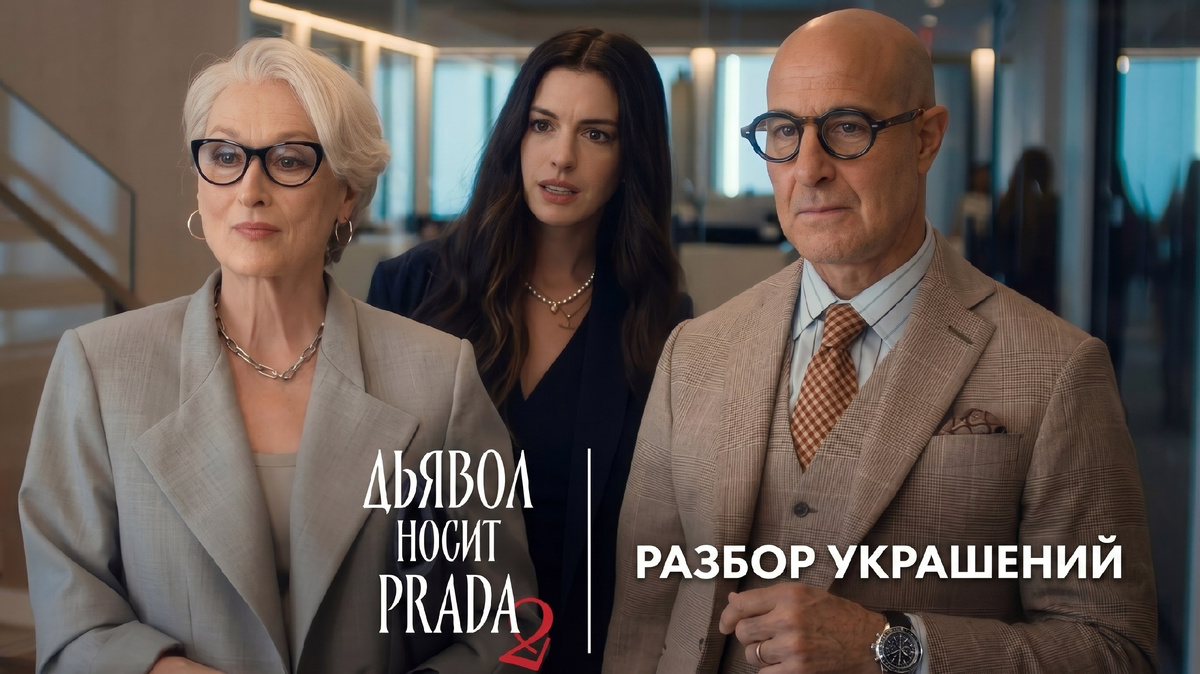 Дьявол носит прадо 2