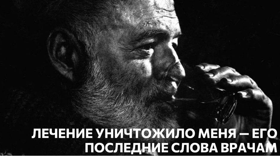 Эрнест Хемингуэй пережил всё, кроме лечения. Что сделали с ним врачи?