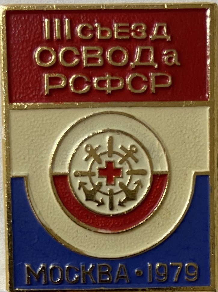 Значок. III съезд ОСВОДа РСФСР. Москва - 1979